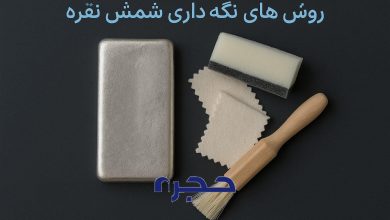 نگه داری از شمش نقره