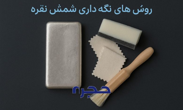 نگه داری از شمش نقره