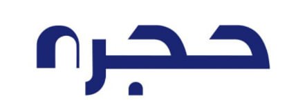 حجره